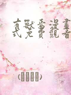 有兽焉漫画下拉式免费观看