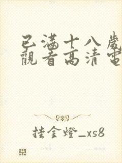 已满十八岁免费观看高清电视剧动漫