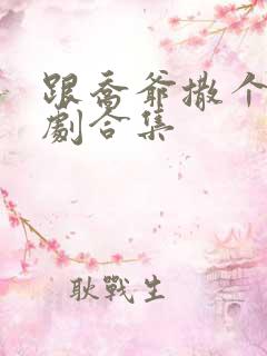 跟乔爷撒个娇短剧合集