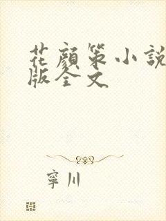 花颜策小说未删版全文