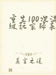 重生100次满级玩家归来漫画