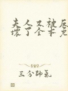 夫人又被反派惯坏了全本免费阅读