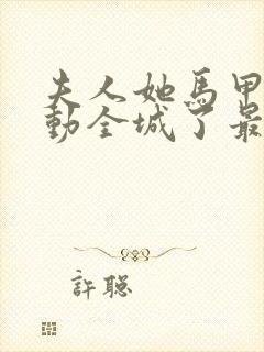 夫人她马甲又轰动全城了最新章节列表最