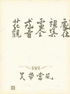 花戎电视剧免费观看全集在线