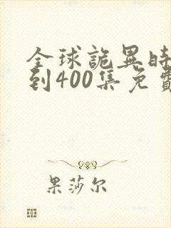 全球诡异时代1到400集免费看