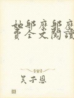 她那么那么美免费全文阅读小说