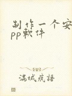 制作一个安卓app软件