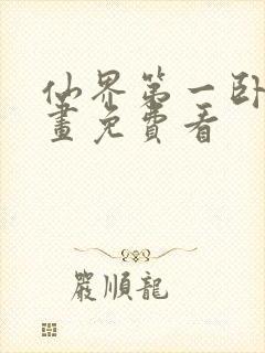 仙界第一卧底漫画免费看