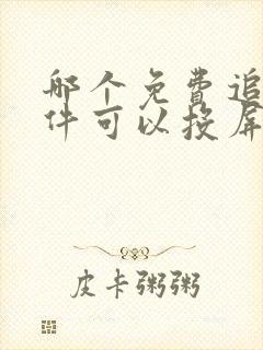 哪个免费追剧软件可以投屏