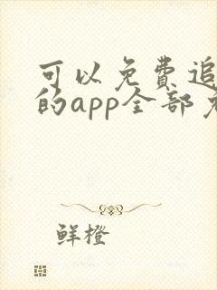 可以免费追动漫的app全部免费无广告