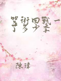 咒术回战一共出了多少季