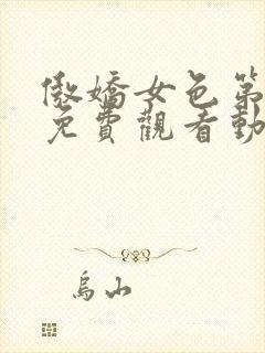 傲娇女色第一季免费观看动漫全集中文