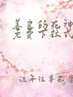 善良的死神漫画免费下拉式快看漫画