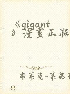 《gigant》漫画正版免费阅读