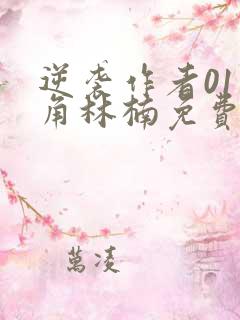 逆袭作者01主角林楠免费阅读