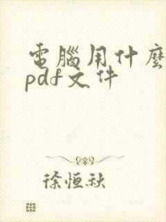 电脑用什么打开pdf文件