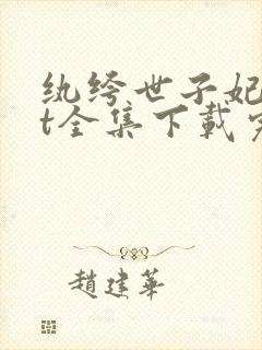 纨绔世子妃txt全集下载完整版