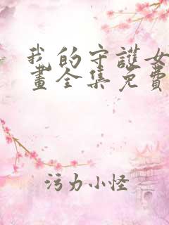 我的守护女友漫画全集免费观看高清