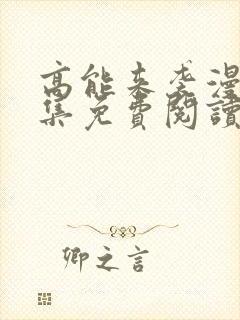 高能来袭漫画全集免费阅读下拉式