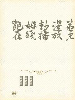 艳姆动漫第二季在线播放免费观看