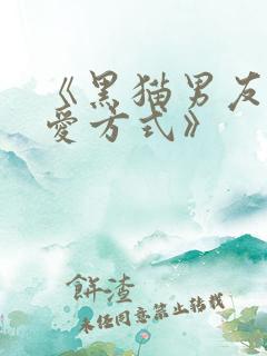 《黑猫男友的疼爱方式》
