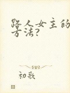 路人女主的养成方法?
