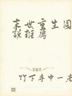 末世重生囤货小说推荐