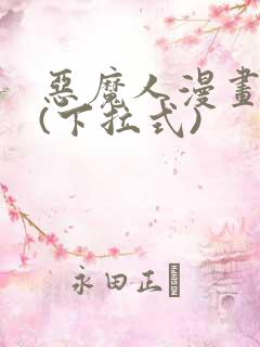 恶魔人漫画免费(下拉式)