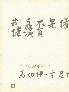 我真不是修仙大佬演员