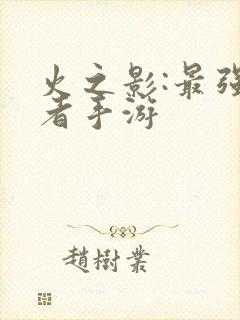 火之影:最强忍者手游