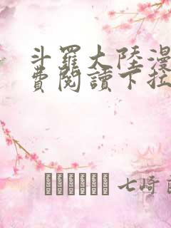 斗罗大陆漫画免费阅读下拉式六漫画