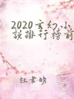 2020玄幻小说排行榜前十名