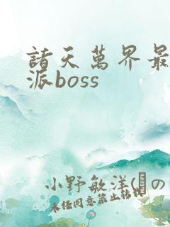 诸天万界最强反派boss