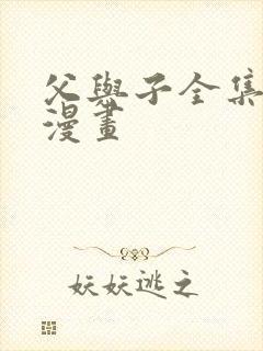 父与子全集免费漫画