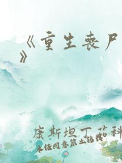 《重生丧尸末日》