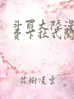 斗罗大陆漫画免费下拉式阅读