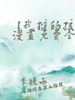 【我推的孩子】漫画免费全集在线观看