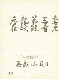元龙第三季动漫在线观看免费