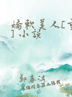 娇软美人[重生] 小说