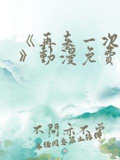 《再来一次好吗》动漫免费看