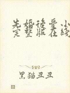 先婚后爱小甜妻完整版在线观看短剧