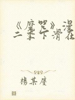 《魔咒》漫画第二季下滑在线观看