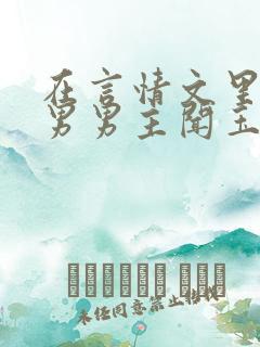 在言情文里撩直男男主闻玉书