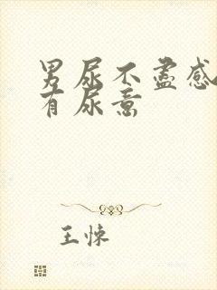 男尿不尽感觉总有尿意