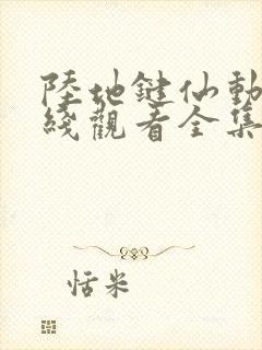 陆地键仙动漫在线观看全集免费播放