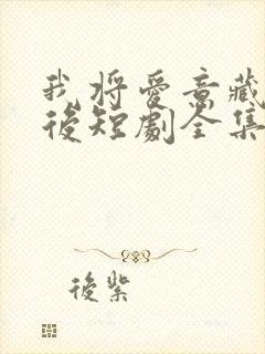 我将爱意藏于身后短剧全集免费观看