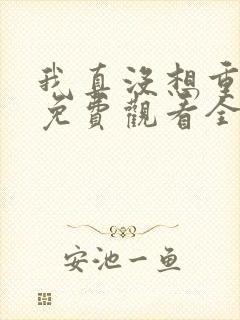 我真没想重生啊免费观看全集