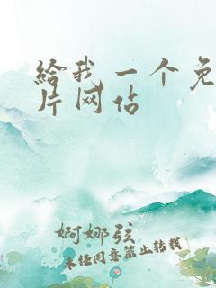 给我一个免费看片网站