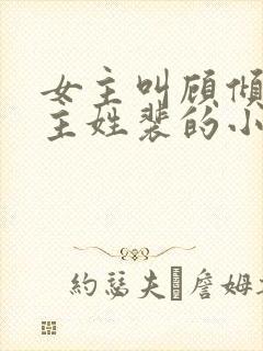 女主叫顾倾城男主姓裴的小说