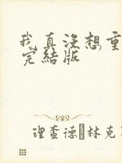 我真没想重生啊完结版